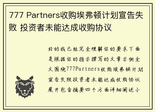 777 Partners收购埃弗顿计划宣告失败 投资者未能达成收购协议