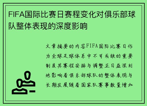 FIFA国际比赛日赛程变化对俱乐部球队整体表现的深度影响