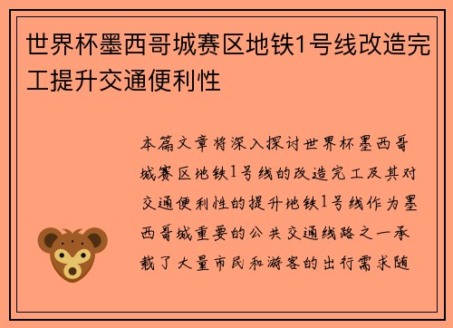 世界杯墨西哥城赛区地铁1号线改造完工提升交通便利性