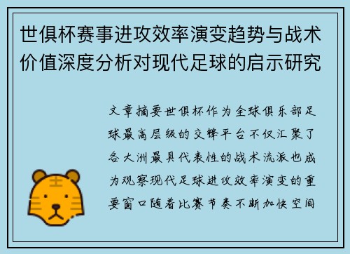 世俱杯赛事进攻效率演变趋势与战术价值深度分析对现代足球的启示研究