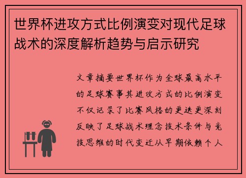 世界杯进攻方式比例演变对现代足球战术的深度解析趋势与启示研究 世界杯进攻方式比例演变对现代足球战术的深度解析趋势与启示研究