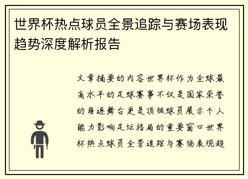 世界杯热点球员全景追踪与赛场表现趋势深度解析报告 世界杯热点球员全景追踪与赛场表现趋势深度解析报告
