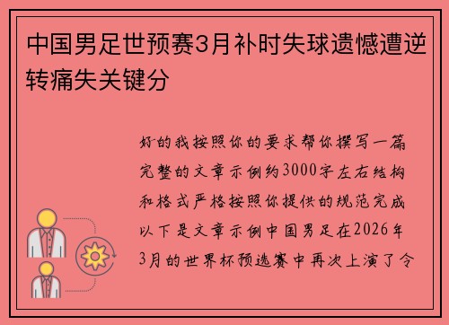 中国男足世预赛3月补时失球遗憾遭逆转痛失关键分 中国男足世预赛3月补时失球遗憾遭逆转痛失关键分