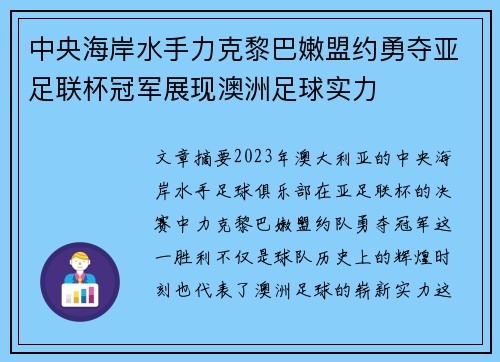 中央海岸水手力克黎巴嫩盟约勇夺亚足联杯冠军展现澳洲足球实力