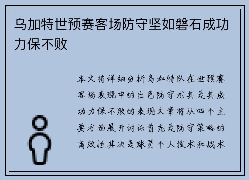 乌加特世预赛客场防守坚如磐石成功力保不败 乌加特世预赛客场防守坚如磐石成功力保不败