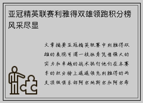 亚冠精英联赛利雅得双雄领跑积分榜风采尽显