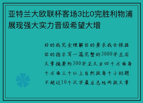 亚特兰大欧联杯客场3比0完胜利物浦展现强大实力晋级希望大增