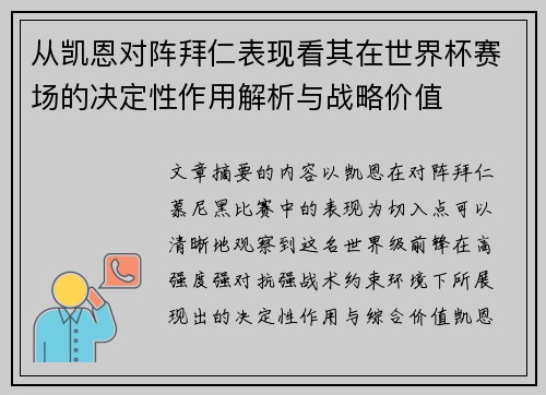 从凯恩对阵拜仁表现看其在世界杯赛场的决定性作用解析与战略价值