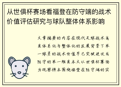 从世俱杯赛场看福登在防守端的战术价值评估研究与球队整体体系影响 从世俱杯赛场看福登在防守端的战术价值评估研究与球队整体体系影响