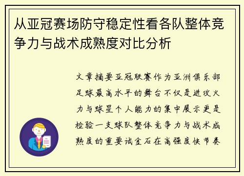 从亚冠赛场防守稳定性看各队整体竞争力与战术成熟度对比分析