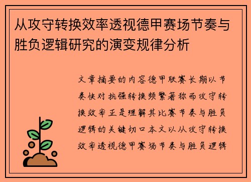 从攻守转换效率透视德甲赛场节奏与胜负逻辑研究的演变规律分析