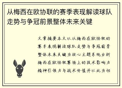从梅西在欧协联的赛季表现解读球队走势与争冠前景整体未来关键