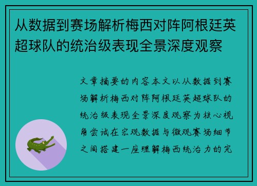 从数据到赛场解析梅西对阵阿根廷英超球队的统治级表现全景深度观察 从数据到赛场解析梅西对阵阿根廷英超球队的统治级表现全景深度观察