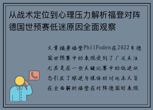 从战术定位到心理压力解析福登对阵德国世预赛低迷原因全面观察
