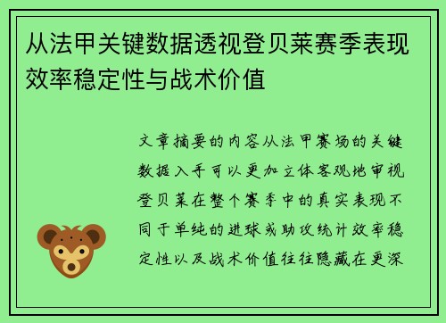 从法甲关键数据透视登贝莱赛季表现效率稳定性与战术价值