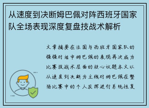 从速度到决断姆巴佩对阵西班牙国家队全场表现深度复盘技战术解析