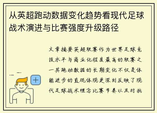 从英超跑动数据变化趋势看现代足球战术演进与比赛强度升级路径