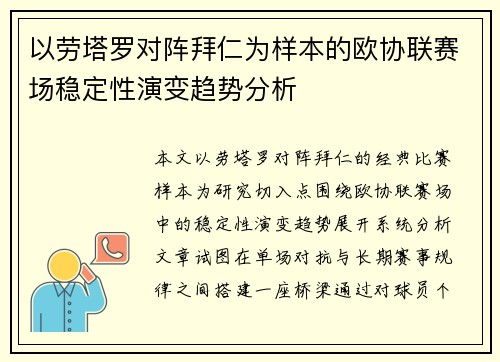 以劳塔罗对阵拜仁为样本的欧协联赛场稳定性演变趋势分析
