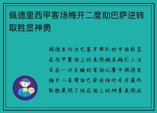 佩德里西甲客场梅开二度助巴萨逆转取胜显神勇