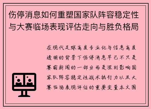 伤停消息如何重塑国家队阵容稳定性与大赛临场表现评估走向与胜负格局 伤停消息如何重塑国家队阵容稳定性与大赛临场表现评估走向与胜负格局