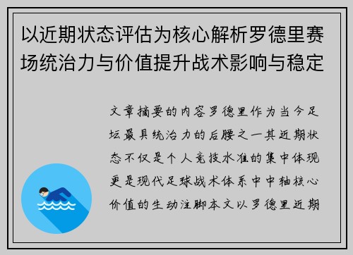 以近期状态评估为核心解析罗德里赛场统治力与价值提升战术影响与稳定输出