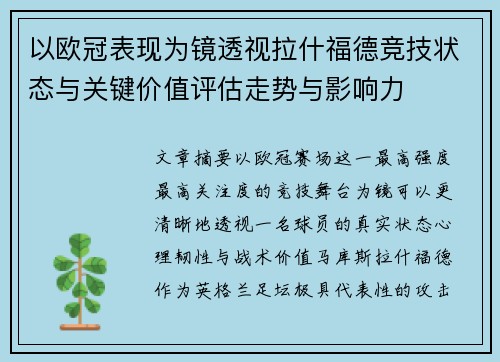 以欧冠表现为镜透视拉什福德竞技状态与关键价值评估走势与影响力