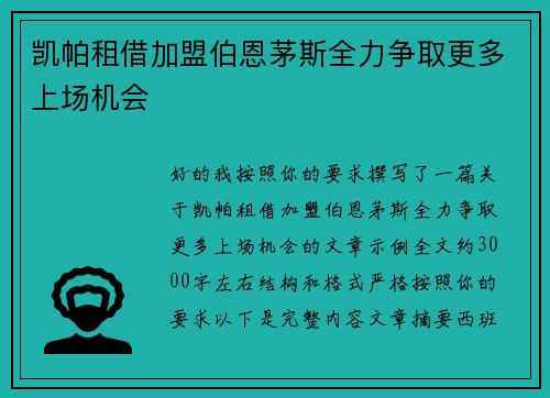 凯帕租借加盟伯恩茅斯全力争取更多上场机会