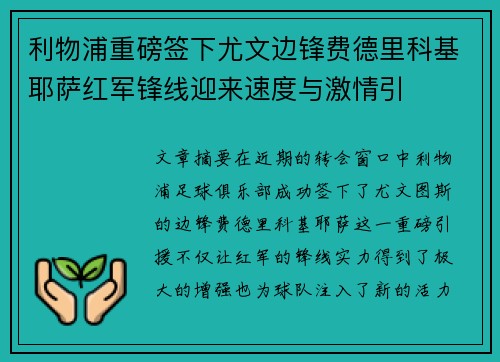 利物浦重磅签下尤文边锋费德里科基耶萨红军锋线迎来速度与激情引 利物浦重磅签下尤文边锋费德里科基耶萨红军锋线迎来速度与激情引