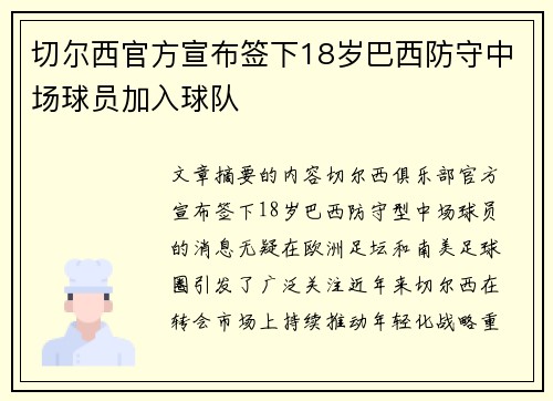 切尔西官方宣布签下18岁巴西防守中场球员加入球队