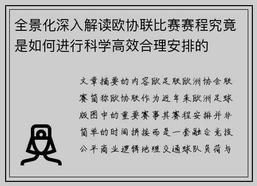 全景化深入解读欧协联比赛赛程究竟是如何进行科学高效合理安排的