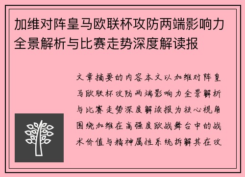 加维对阵皇马欧联杯攻防两端影响力全景解析与比赛走势深度解读报 加维对阵皇马欧联杯攻防两端影响力全景解析与比赛走势深度解读报