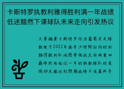 卡斯特罗执教利雅得胜利满一年战绩低迷黯然下课球队未来走向引发热议 卡斯特罗执教利雅得胜利满一年战绩低迷黯然下课球队未来走向引发热议