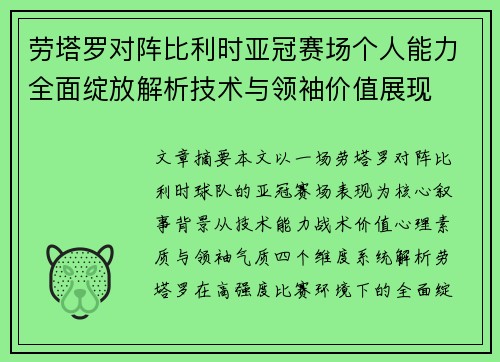 劳塔罗对阵比利时亚冠赛场个人能力全面绽放解析技术与领袖价值展现 劳塔罗对阵比利时亚冠赛场个人能力全面绽放解析技术与领袖价值展现