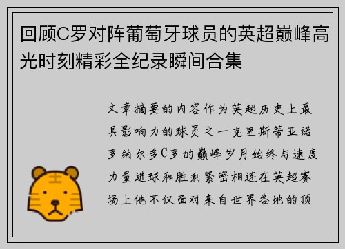回顾C罗对阵葡萄牙球员的英超巅峰高光时刻精彩全纪录瞬间合集