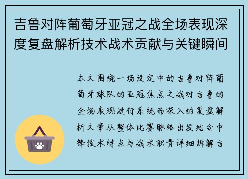 吉鲁对阵葡萄牙亚冠之战全场表现深度复盘解析技术战术贡献与关键瞬间 吉鲁对阵葡萄牙亚冠之战全场表现深度复盘解析技术战术贡献与关键瞬间