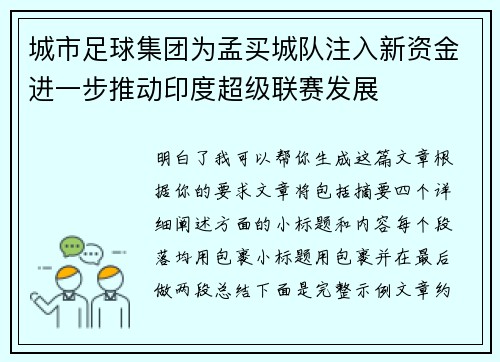 城市足球集团为孟买城队注入新资金进一步推动印度超级联赛发展 城市足球集团为孟买城队注入新资金进一步推动印度超级联赛发展