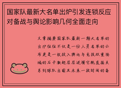 国家队最新大名单出炉引发连锁反应对备战与舆论影响几何全面走向 国家队最新大名单出炉引发连锁反应对备战与舆论影响几何全面走向