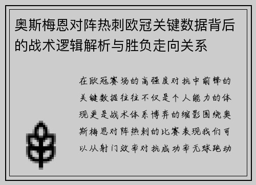 奥斯梅恩对阵热刺欧冠关键数据背后的战术逻辑解析与胜负走向关系