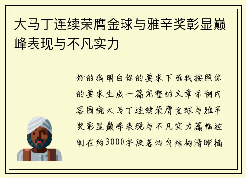 大马丁连续荣膺金球与雅辛奖彰显巅峰表现与不凡实力 大马丁连续荣膺金球与雅辛奖彰显巅峰表现与不凡实力