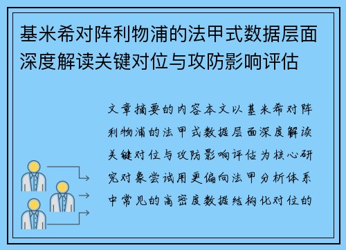 基米希对阵利物浦的法甲式数据层面深度解读关键对位与攻防影响评估