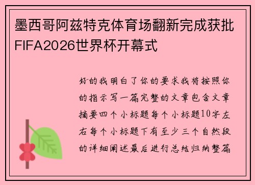 墨西哥阿兹特克体育场翻新完成获批FIFA2026世界杯开幕式
