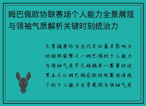 姆巴佩欧协联赛场个人能力全景展现与领袖气质解析关键时刻统治力