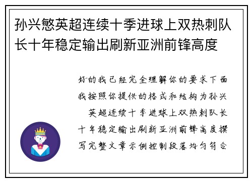 孙兴慜英超连续十季进球上双热刺队长十年稳定输出刷新亚洲前锋高度