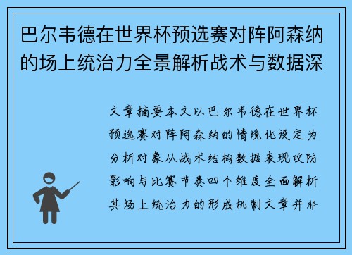 巴尔韦德在世界杯预选赛对阵阿森纳的场上统治力全景解析战术与数据深度 巴尔韦德在世界杯预选赛对阵阿森纳的场上统治力全景解析战术与数据深度