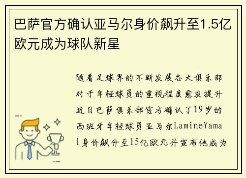 巴萨官方确认亚马尔身价飙升至1.5亿欧元成为球队新星