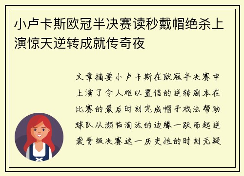 小卢卡斯欧冠半决赛读秒戴帽绝杀上演惊天逆转成就传奇夜