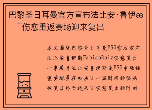 巴黎圣日耳曼官方宣布法比安·鲁伊斯伤愈重返赛场迎来复出
