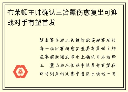 布莱顿主帅确认三笘薰伤愈复出可迎战对手有望首发