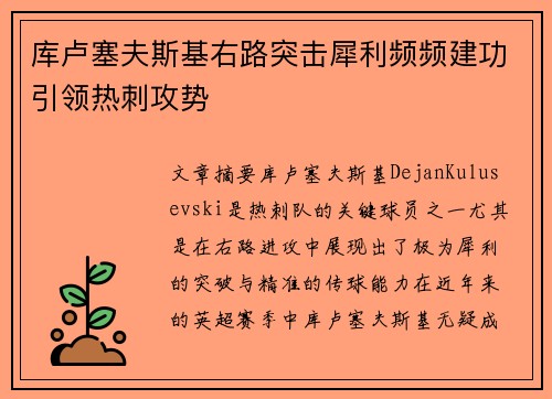 库卢塞夫斯基右路突击犀利频频建功引领热刺攻势 库卢塞夫斯基右路突击犀利频频建功引领热刺攻势