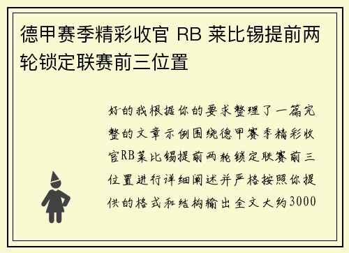 德甲赛季精彩收官 RB 莱比锡提前两轮锁定联赛前三位置